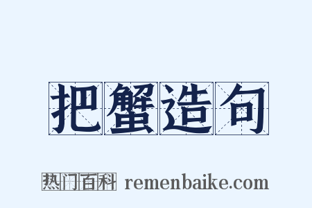 把蟹造句是什么意思的图片